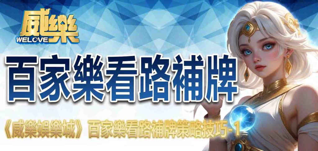 《威樂娛樂城》百家樂看路補牌策略技巧-1