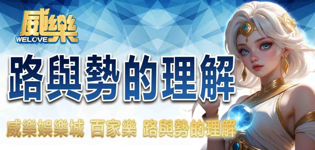 百家樂 路與勢的理解 威樂娛樂城
