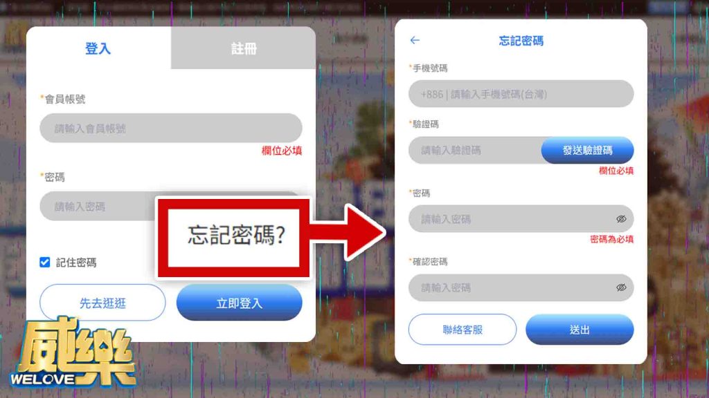 威樂娛樂城忘記密碼教學