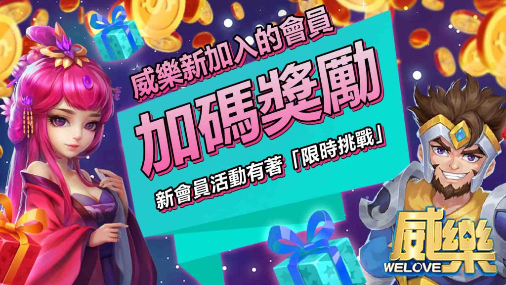 威樂娛樂城新會員首儲