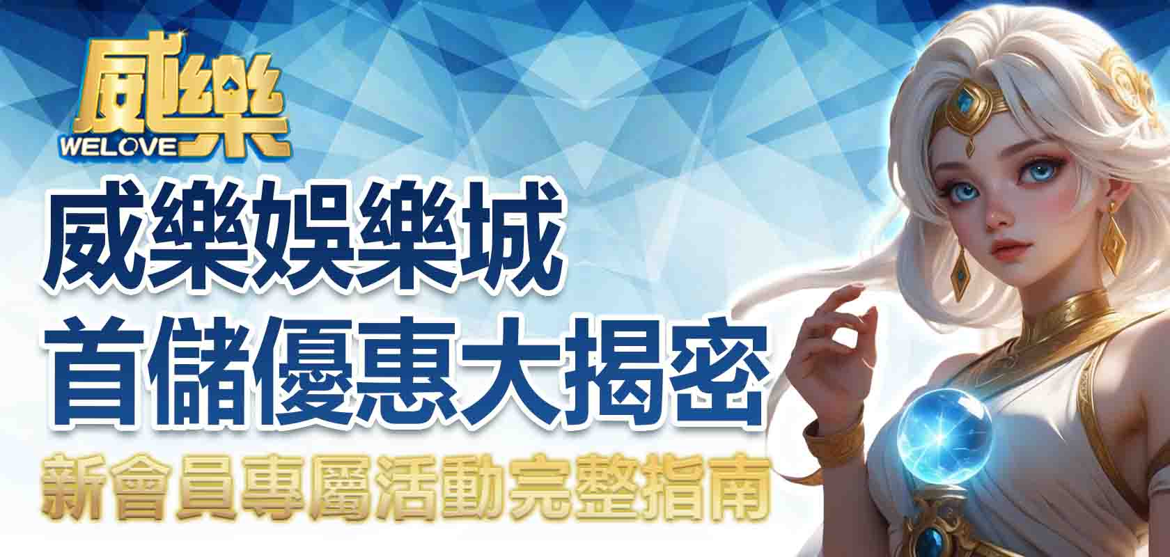 威樂娛樂城首儲優惠大揭密:新會員專屬活動完整指南