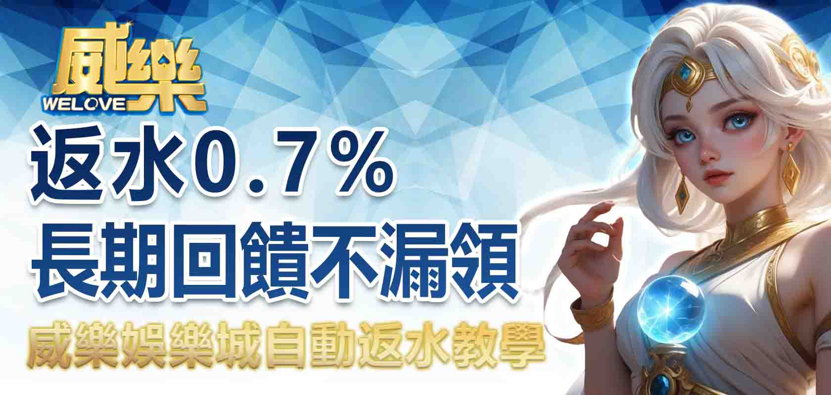 威樂娛樂城自動返水教學:返水0.7%長期回饋不漏領