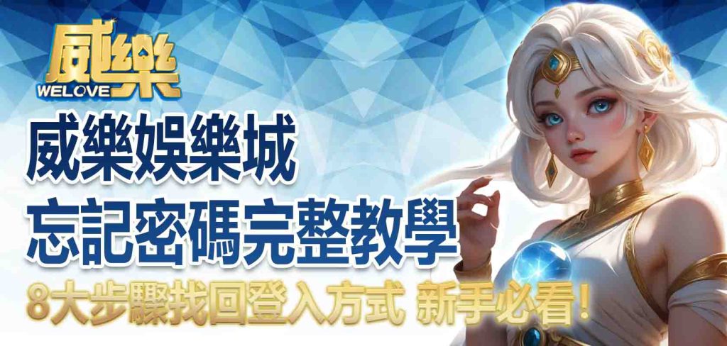 威樂娛樂城忘記密碼完整教學:8大步驟找回登入方式 新手必看!