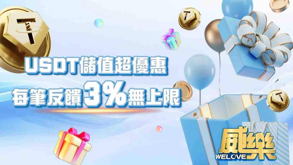 威樂娛樂城USDT優惠