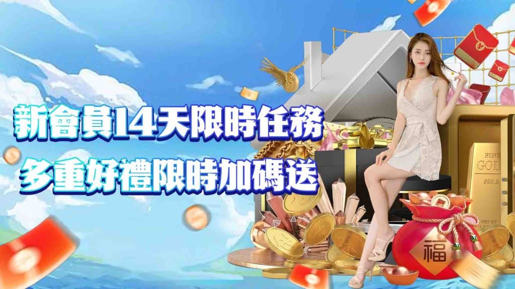 威樂娛樂城新會員任務