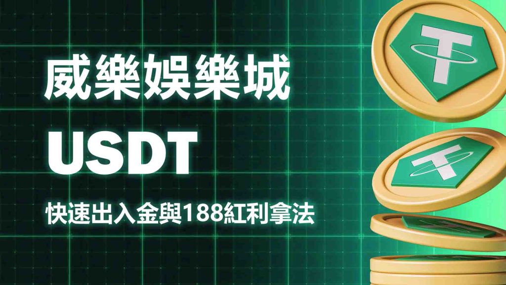 威樂娛樂城USDT