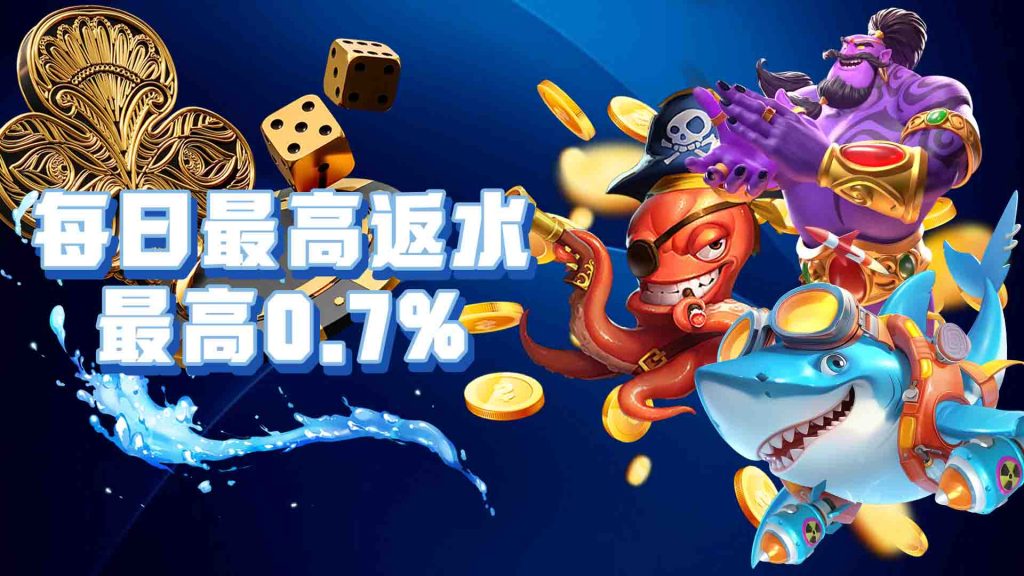 娛樂城返水是什麼？