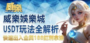 威樂娛樂城USDT玩法全解析：快速出入金與188紅利拿法