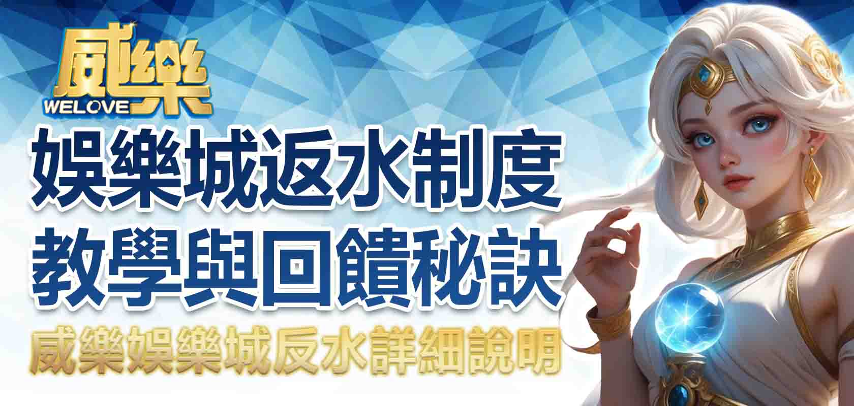威樂娛樂城反水詳細說明:娛樂城返水制度教學與回饋秘訣