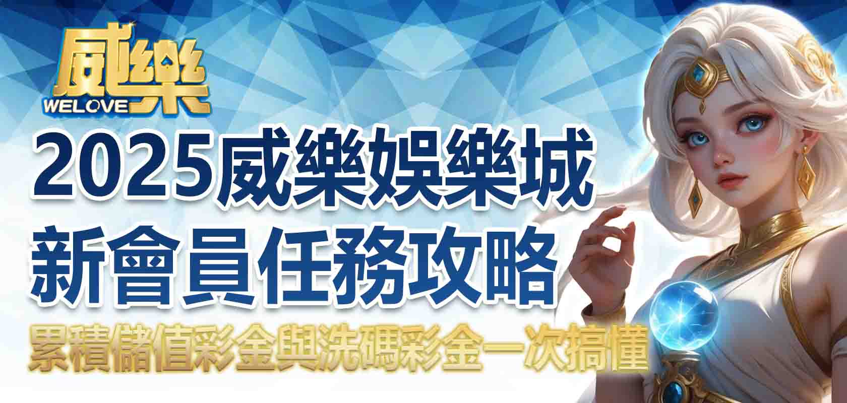 2025威樂娛樂城新會員任務攻略:累積儲值彩金與洗碼彩金一次搞懂
