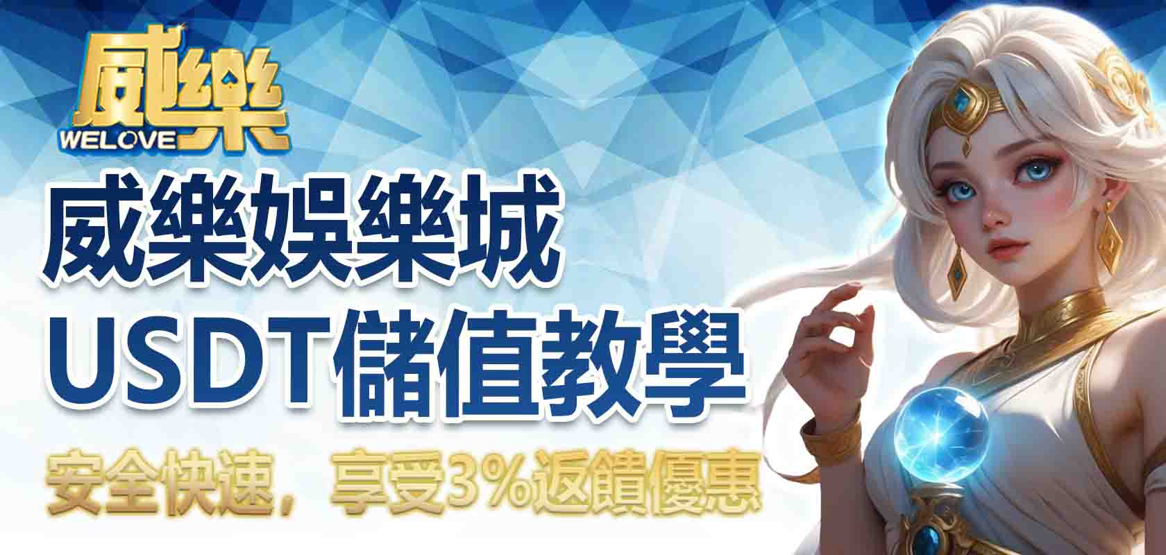 威樂娛樂城USDT儲值教學:安全快速,享受3%返饋優惠