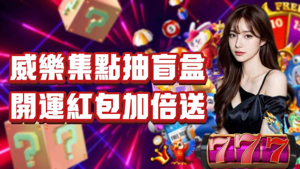 威樂娛樂城優惠活動