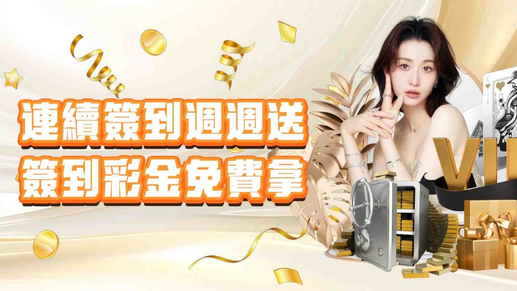 威樂娛樂城連續簽到週週送