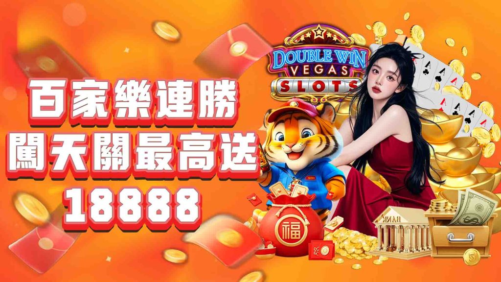 威樂娛樂城百家樂連勝獎金