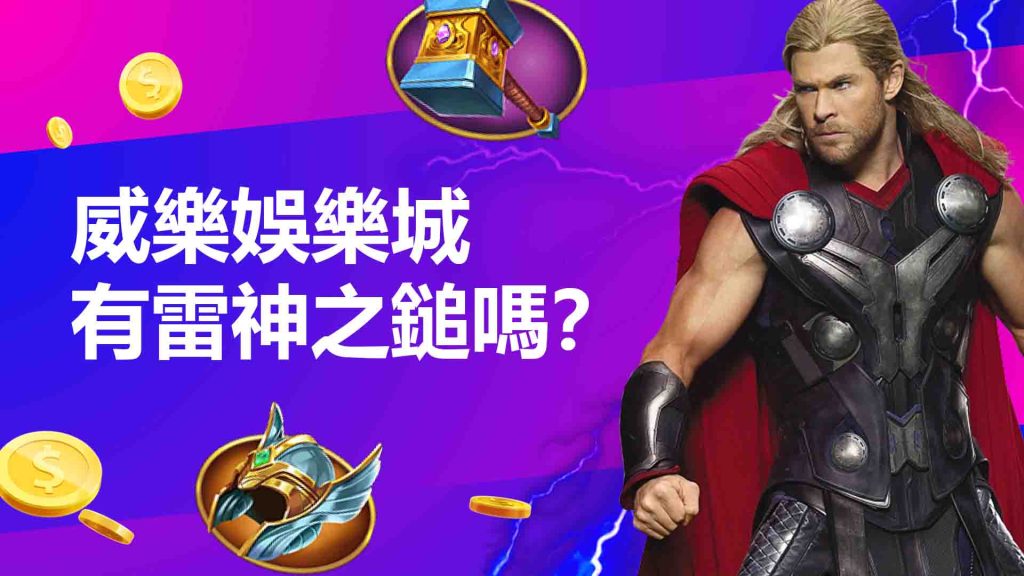 威樂娛樂城有雷神之鎚嗎?