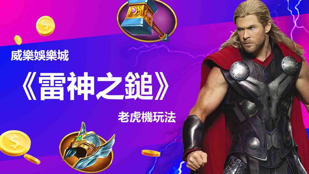 威樂娛樂城雷神之鎚的玩法