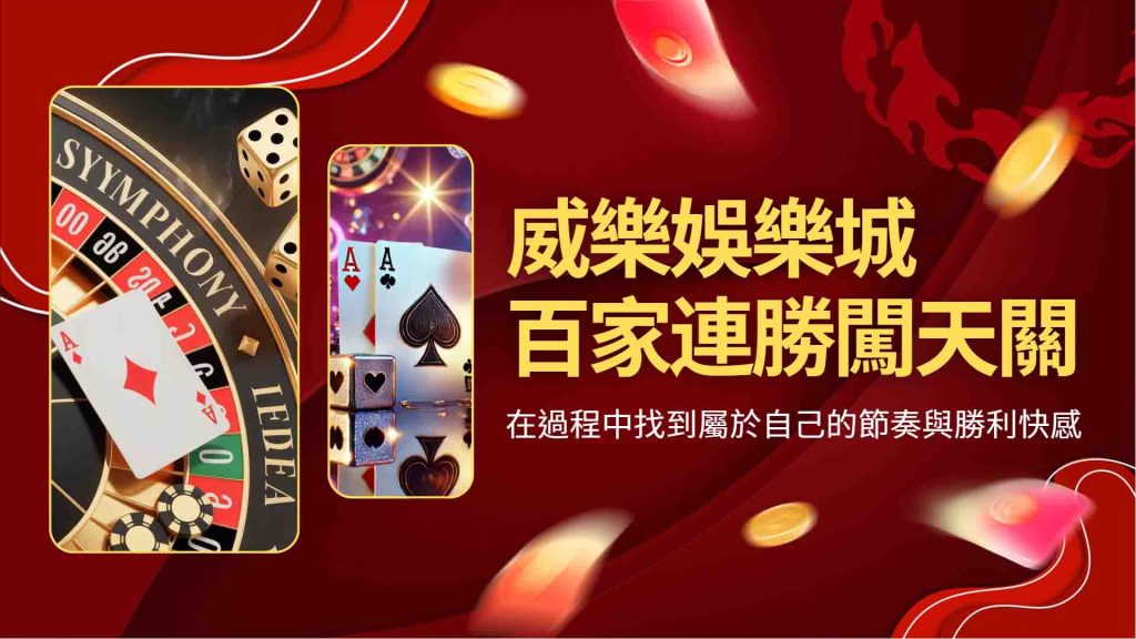 威樂娛樂城百家連勝闖天關