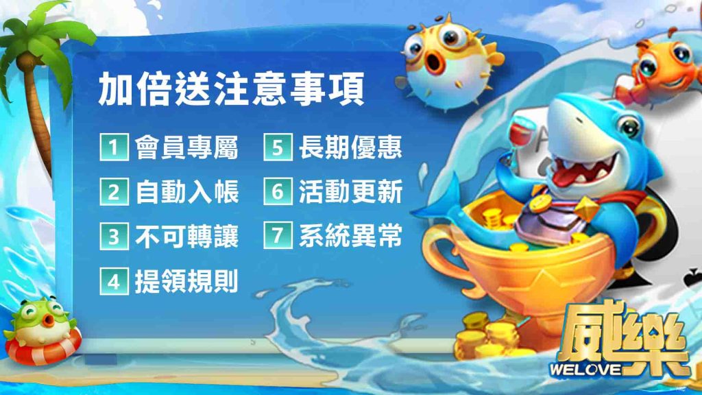 威樂娛樂城電子免遊加倍送注意事項