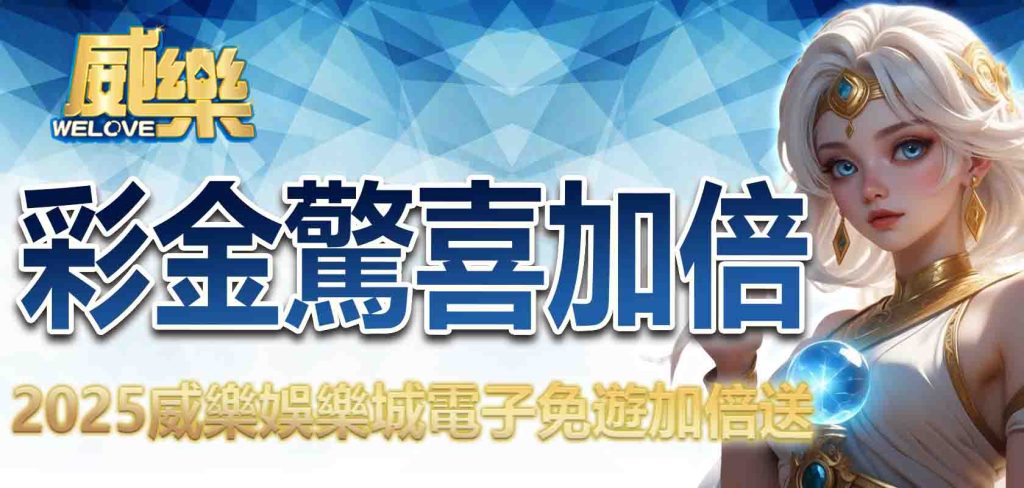 2025威樂娛樂城電子免遊加倍送，彩金驚喜加倍