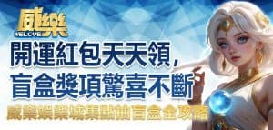 威樂娛樂城集點抽盲盒全攻略：開運紅包天天領，盲盒獎項驚喜不斷