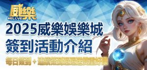 2025威樂娛樂城簽到優惠活動介紹：每日簽到＋連續簽到週週送雙重好康