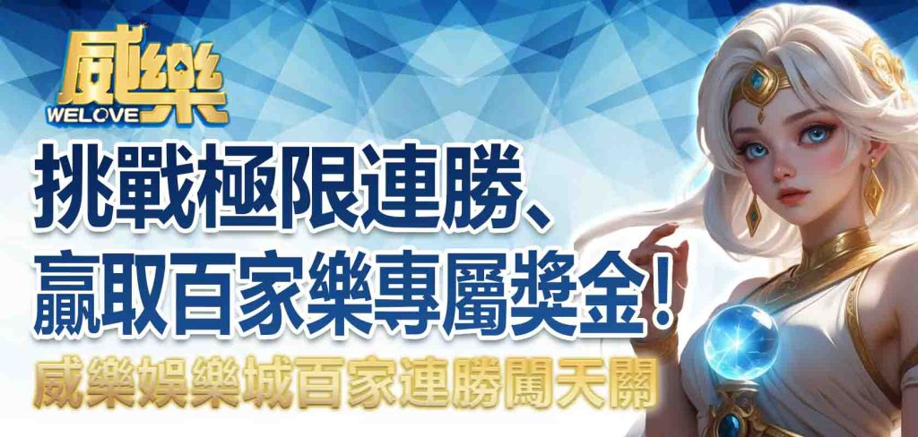 威樂娛樂城百家連勝闖天關：挑戰極限連勝、贏取百家樂專屬獎金！