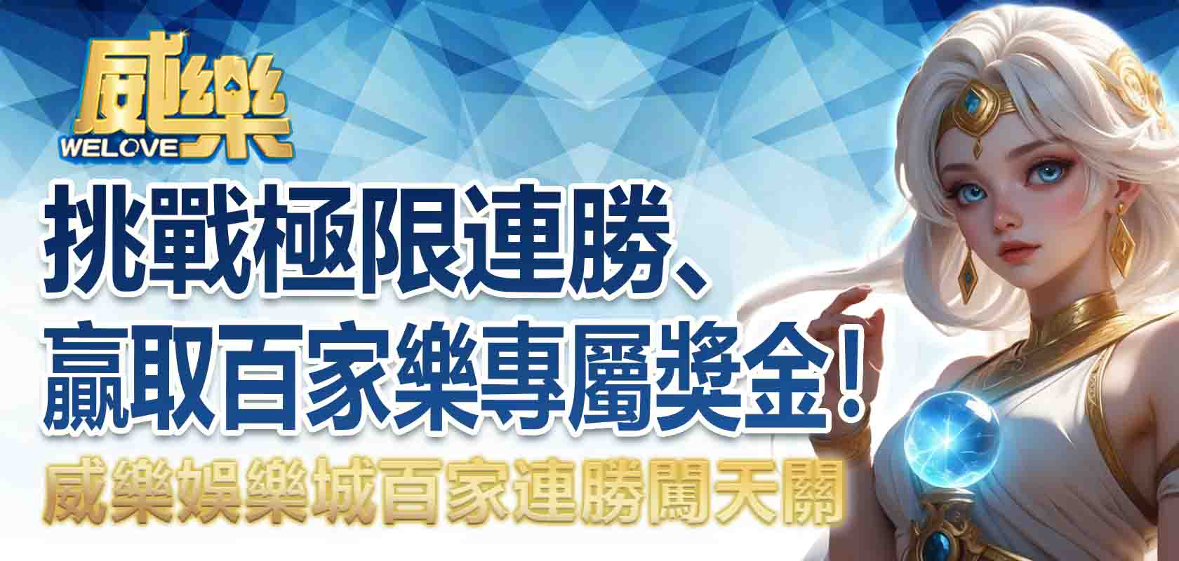 威樂娛樂城百家連勝闖天關:挑戰極限連勝、贏取百家樂專屬獎金!
