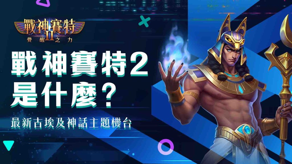 戰神賽特2是什麼？