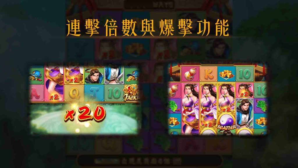 連擊倍數與爆擊功能