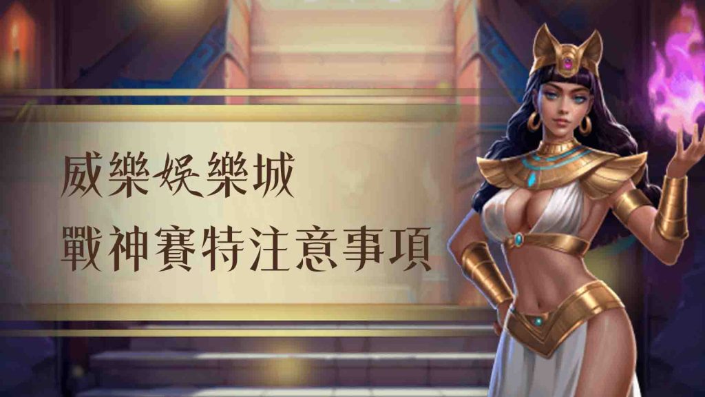 威樂娛樂城戰神賽特的注意事項