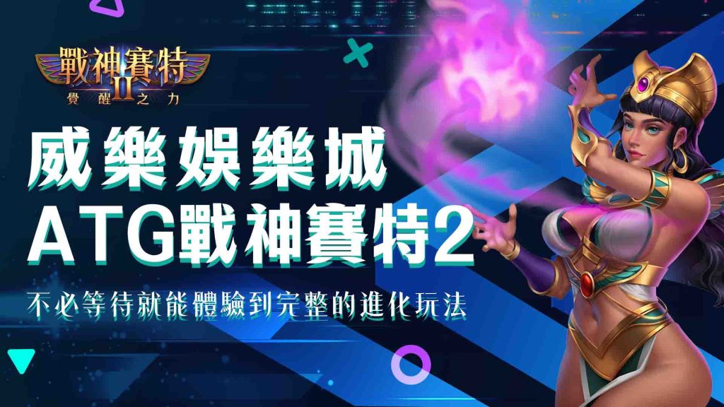 威樂娛樂城有ATG戰神賽特2嗎？
