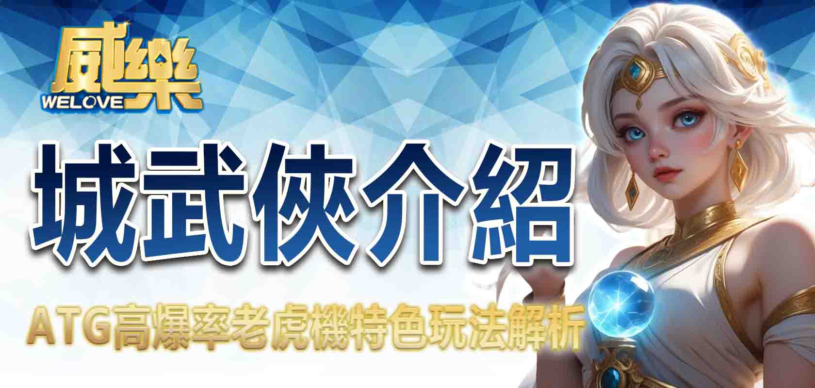 威樂娛樂城武俠介紹:ATG高爆率老虎機特色玩法解析