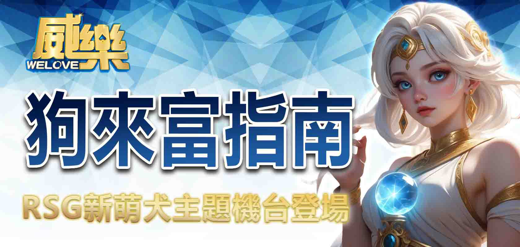 威樂娛樂城狗來富指南:RSG新萌犬主題機台登場