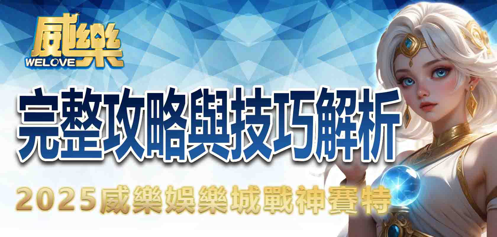 2025威樂娛樂城必玩老虎機:戰神賽特完整攻略與技巧解析