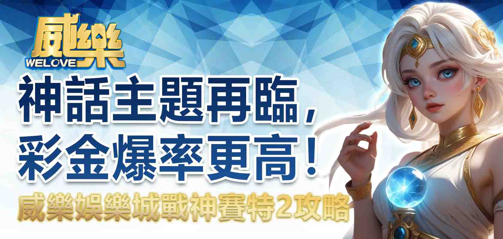 威樂娛樂城戰神賽特2攻略:神話主題再臨,彩金爆率更高!