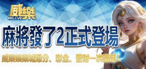 威樂娛樂城麻將發了2正式登場：爆分、彩金、發財一次滿足！