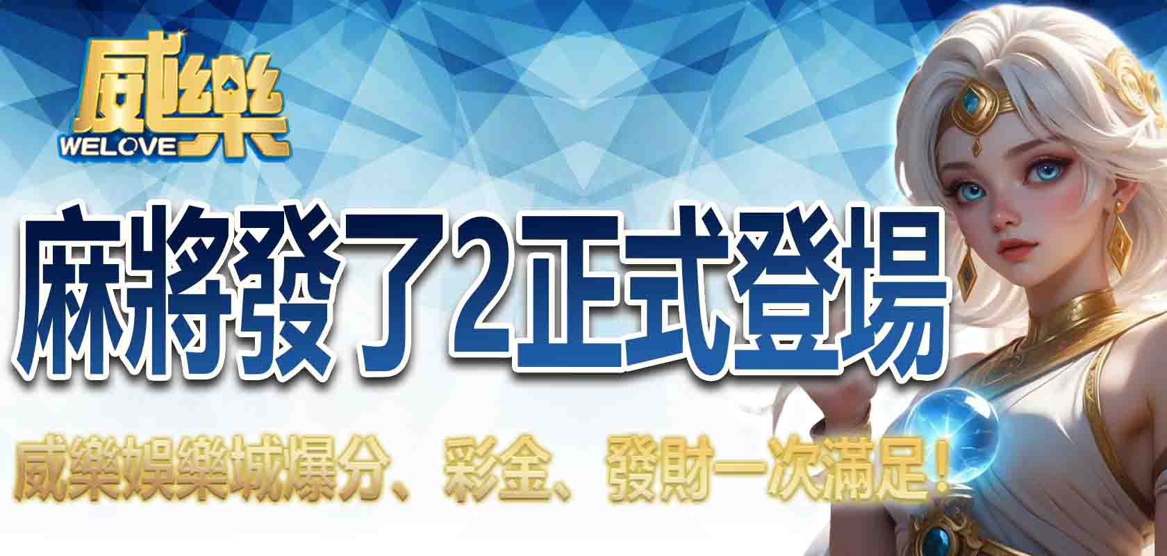 威樂娛樂城麻將發了2正式登場:爆分、彩金、發財一次滿足!