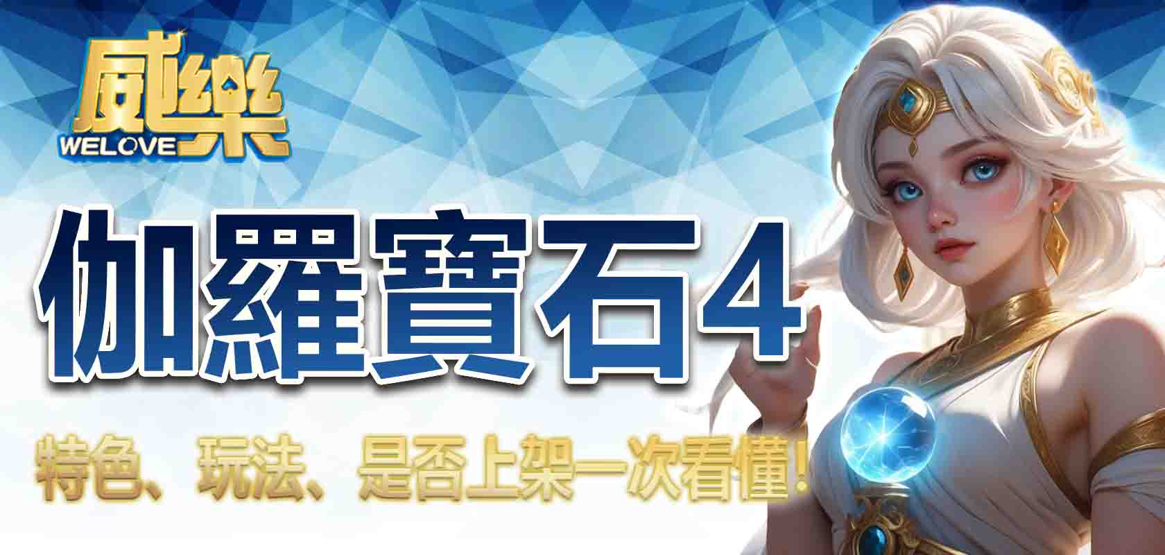 威樂娛樂城伽羅寶石4的特色、玩法、是否上架一次看懂!