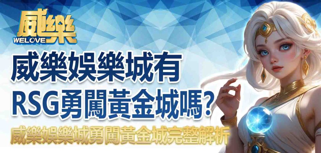威樂娛樂城有RSG勇闖黃金城嗎？威樂娛樂城勇闖黃金城完整解析