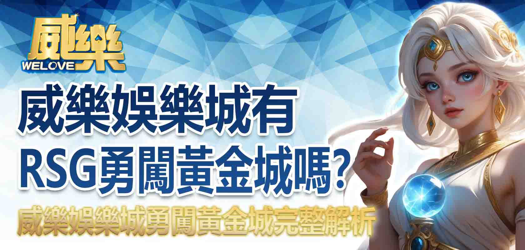 威樂娛樂城有RSG勇闖黃金城嗎?威樂娛樂城勇闖黃金城完整解析