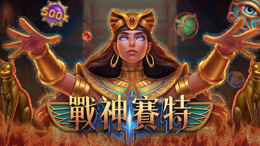 戰神賽特（Storm of Seth）