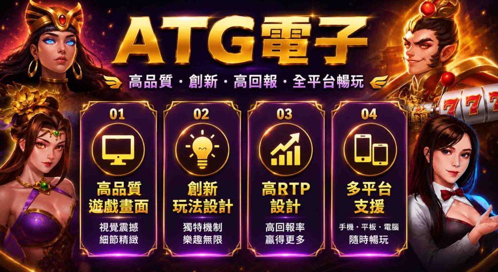 威樂娛樂城ATG電子的特色