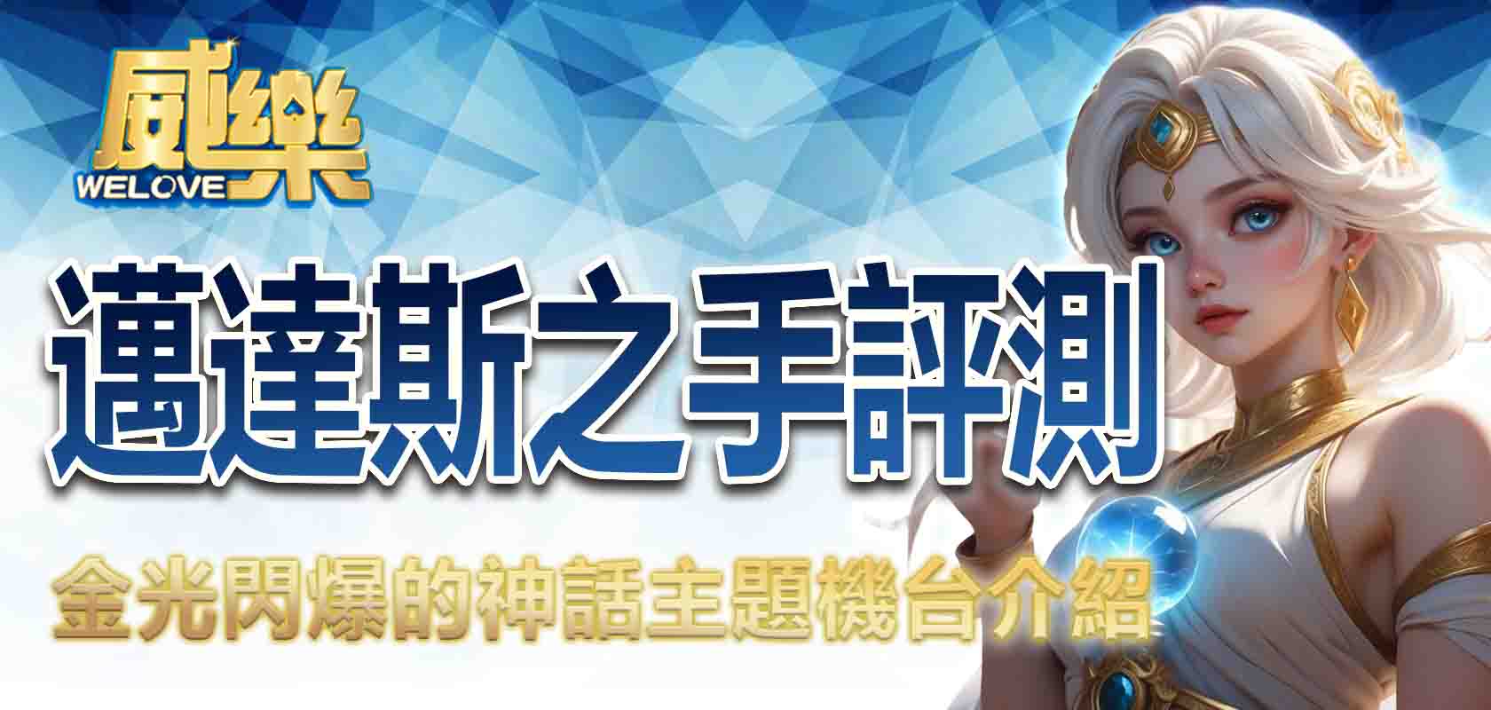 威樂娛樂城邁達斯之手評測：金光閃爆的神話主題機台介紹