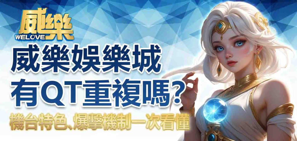 威樂娛樂城有 QT 重複嗎？威樂娛樂城重複機台特色、爆擊機制一次看懂