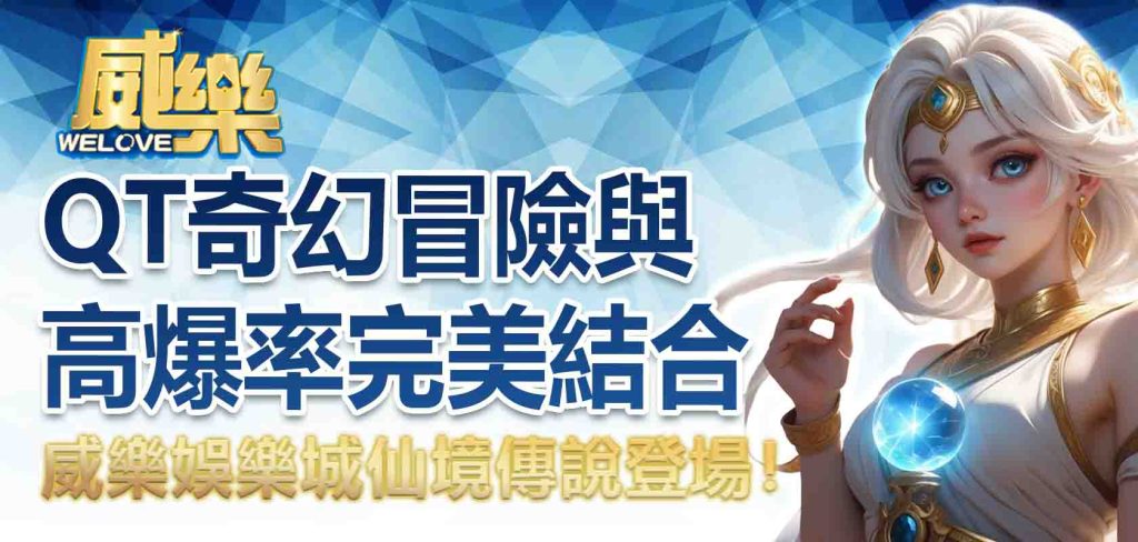 威樂娛樂城仙境傳說登場！QT奇幻冒險與高爆率完美結合