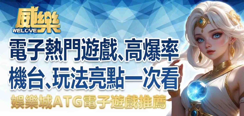 威樂娛樂城ATG電子遊戲推薦：電子的熱門遊戲、高爆率機台、玩法亮點一次看