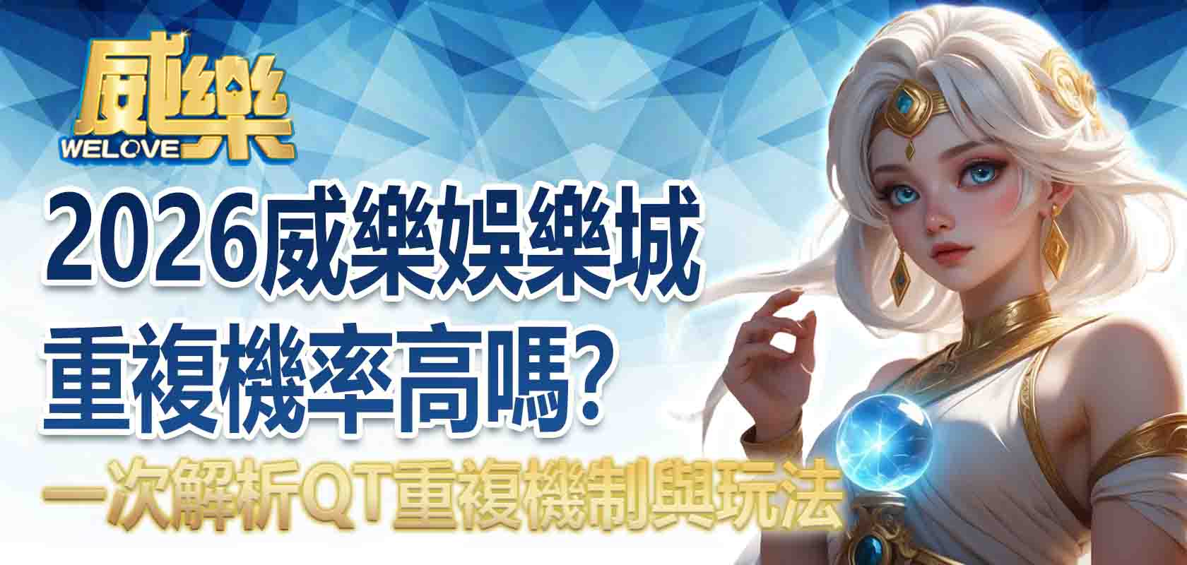 2026威樂娛樂城重複機率高嗎?一次解析QT重複機制與玩法