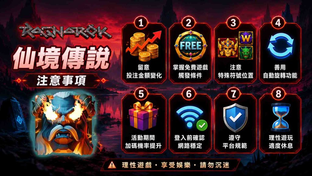 威樂娛樂城仙境傳說的注意事項