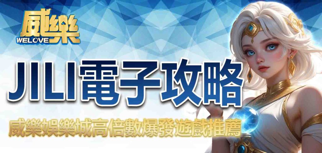 威樂娛樂城JILI電子攻略：高倍數爆發遊戲推薦