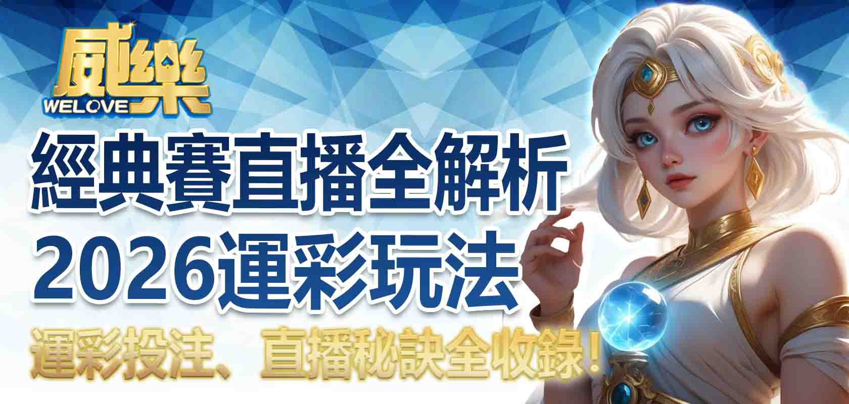 威樂娛樂城經典賽直播全解析：2026運彩玩法、運彩投注、直播秘訣全收錄！